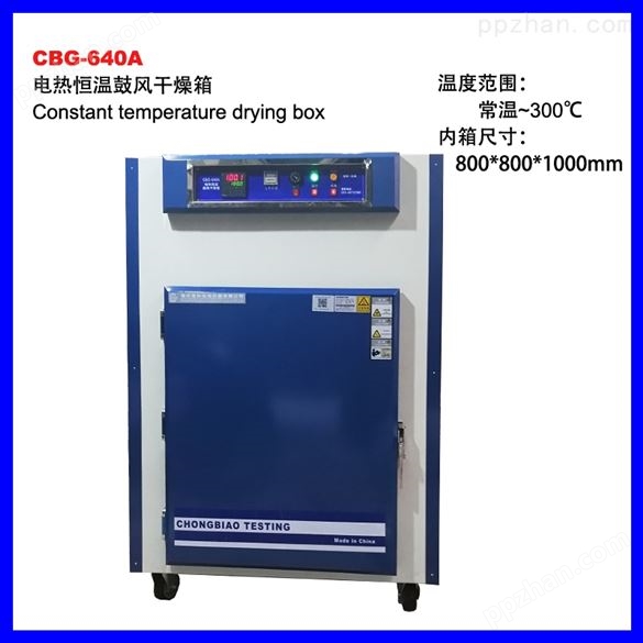 CBG-640电热恒温鼓风干燥箱
