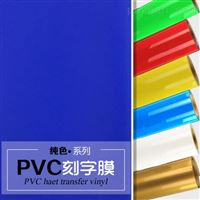 Q6-2 PVC刻字膜
