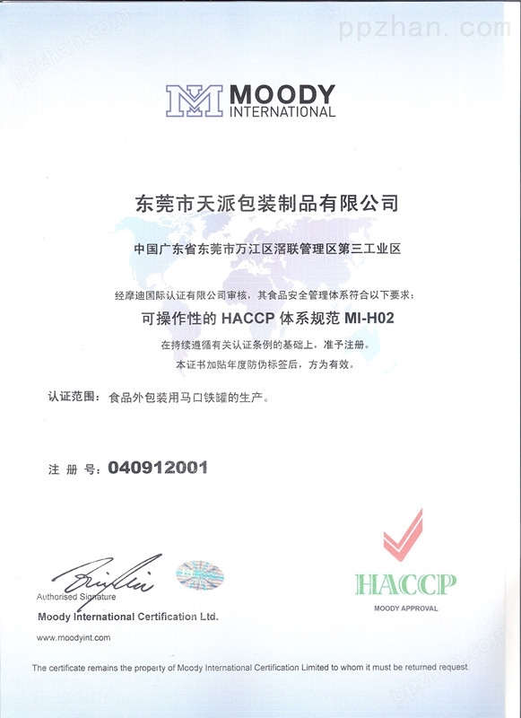 天派纯精油铁盒HACCP认证