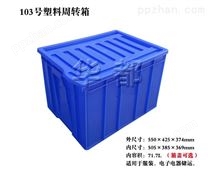 X103塑料周转箱（可配箱盖）