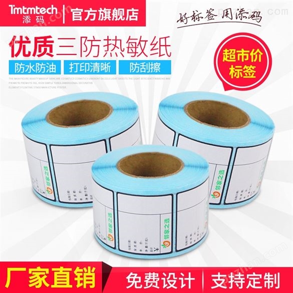 空白三防热敏纸标签打印纸定做超市标价签奶茶贴纸