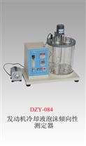 DZY-084  发动机冷却泡沫倾向测定器（玻璃器皿法） 发动机冷却液