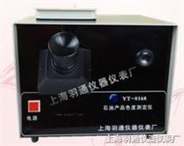 YT-0168色度仪 色度测定仪 羽通仪器 石油仪器