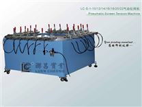 LCS-1-10,12,14,16,18,20,22 气动拉网机