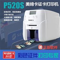 Madica-P520S证卡打印机