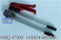 KBQ-P300 H300通用手动打包机|12-19mm规格全部可用